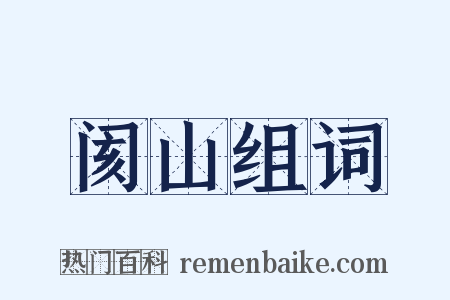 阂山组词是什么意思的图片